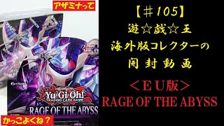 【遊戯王】英語版(EU版) RAGE OF THE ABYSS 1BOX 開封動画【♯105】