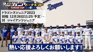 いよいよあす開幕！ #ドラゴンズジュニア 応援よろしくお願いします！選手紹介と今年のチームのみどころとは？