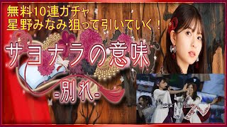 乃木フェス サヨナラの意味 -別れ- 10連無料ガチャ 齋藤飛鳥 狙ってひいていく！！