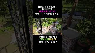 양평읍셍활권 강조망양평 강상면전원주택/031-773-5407양평 전원주택/양평 전원주택 급매/양평 부동산/ 매물번호 : 18755