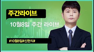 신현식ㅣ주간라이브 #와우넷신현식 10월8일