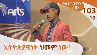 ተስፋዬ ዋቅቶላ- ጦቢያ ግጥምን በጃዝ #103-19 |  [Arts TV World]