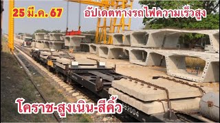 25 มีนาคม 67 อัปเดตทางรถไฟความเร็วสูง กรุงเทพฯ-นครราชสีมา ช่วง นครราชสีมา-สูงเนิน-สีคิ้ว