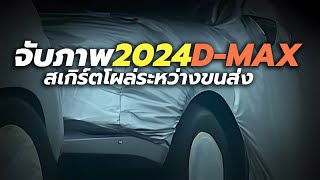 จับภาพ 2024 Isuzu D-MAX สเกิร์ตโผล่ ระหว่างขนส่งบนถนนใน จ. ฉะเชิงเทรา (ผู้ติดตามช่องส่งมา)