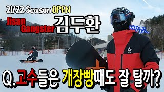 2122 개장 / 개장날 고수들은 과연 잘 탈까? 2탄 지산 깡패 김두환 (#스노우보드 #snowboard #Carving)