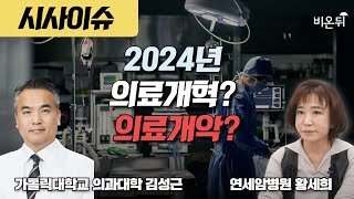 2024년 의료개혁? 의료개악? / 김성근 가톨릭대 의과대학 교수, 연세암병원 황세희