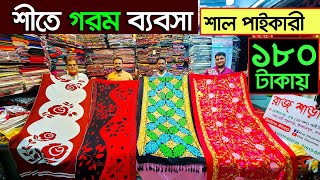 ১৮০ টাকায়। কাশ্মীর শাল। শীতের শাল কালেকশন। শীতের শাল পাইকারি। চাদর Kashmiri shawl winter shawl price