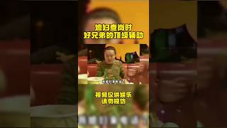 爆笑地球：媳妇查岗遇到过吧？看人家好兄弟是如何辅助蒙混过关的，高，实在是高啊！ #funny #funnyvideo #搞笑