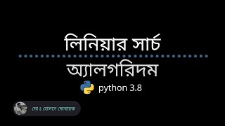 linear search in python. bangla(বাংলা) tutorial. Algorithams bangla tutorial in python