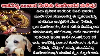 ಅಡವಿಟ್ಟ ಬಂಗಾರ ನೀಡಿತ್ತು ಕೊಲೆಗಾರನ ಸುಳಿವು |ಪೊಲೀಸರಿಗೆ ತಲೆ ನೋವಾಗಿದ್ದ ಕೇಸ್ ಕ್ಲೋಸ್ |#Crimestoryinkannada