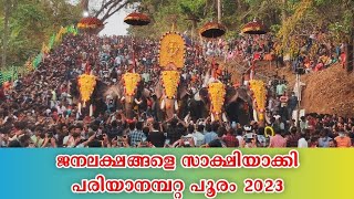 ജനലക്ഷങ്ങൾ സാക്ഷിയായി പരിയാനമ്പറ്റ പൂരം 2023 | Pariyanampatapooram 2023