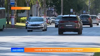 Какие законы вступили в силу с 1 сентября?