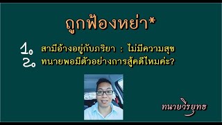 ภริยาถูกฟ้องหย่า / สามีอ้างอยู่บ้านด้วยกันไม่มีความสุข / อ้างได้ไหม? / มีตัวอย่างสู้ไหม/ ตอนที่ 649