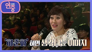 [올 타임 레전드] 제 2의 전성기를 맞은 하준화? [연중 라이브] | KBS 210709 방송