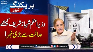 Huge Setback For PM Shehbaz Sharif From Supreme Court | Breaking News