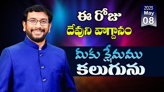 Daily Bible Promise | ఈ రోజు దేవుని వాగ్దానం | 8 మే 2023 | Dr John Wesly