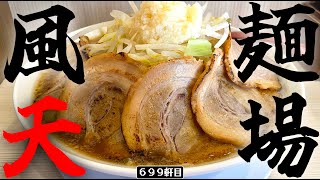 大井町の老舗インスパイアが非乳化コクうまでうっめぇのな。【麺場風天】