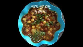 Basic ଜିନିଷରେ ମଟର ବୁଟ ଆଳୁ ତରକାରୀ