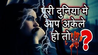 इस दुनिया में आप अकेले हो तो किआ होगा | ALONE IN THE WORLD |  FACTO CRAZE