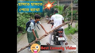 বাংলা ফানি ভিডিও | 🤣 Bengali most funny video | 😁😁😁