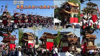 2024年10月13日 第7回 武豊ふれあい山車まつり  9  ゆめたろうプラザ 11輌曳出し