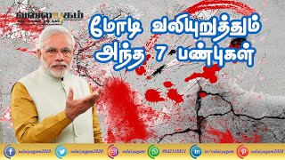 The Seven Characteristics Emphasized by Modi - மோடி வலியுறுத்தும் அந்த 7 பண்புகள்