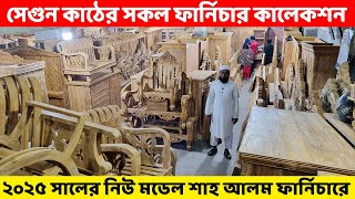 ১০০% চিটাগং সেগুন কাঠের নতুন ডিজািইনের সকল ফার্নিচার কমদামে।। শাহ আলম ফার্নিচার।। Segun Furniture BD