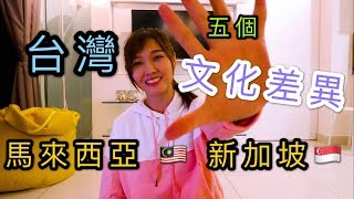 【台灣|马来西亚|新加坡】五個文化差異！上廁所的時候⋯⋯⋯⋯