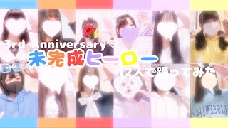 未完成ヒーロー 踊ってみた【3周年記念】【ちょこらび】【ちょこらびりすなー】