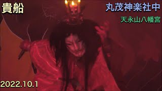 【石見神楽　貴船 】 チャプター付き！ 2022.10.1  丸茂神楽社中 天永山八幡宮奉納　 島根県益田市美都町