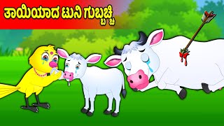 ತಾಯಿಯಾದ ಟುನಿ ಗುಬ್ಬಚ್ಚಿ | Kannada Stories | Stories In Kannada | Tuni Cartoon Stories Kannada