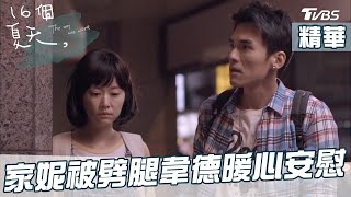 [精華]撞見男友劈腿 韋德暖心安慰被拒絕 16個夏天EP1│The Way We Were│TVBS經典頻道