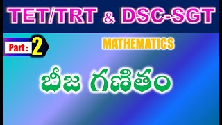 TET/DSC SGT Mathematics  బీజ గణితం Part 2