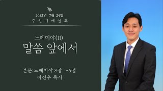 2022. 7.24 | 말씀 앞에서 | 이진우 목사 | 하남153교회 주일예배