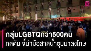 กลุ่มLGBTQกว่า500คนรวมตัวกดดัน จี้นำมือสาดน้ำซุบไส่นศ.มาลงโทษ | HOTSHOT เดลินิวส์ 09/02/68