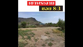 ที่ดินเปล่า ถมแล้ว ซอยเขาพระงาม8/3 น้ำ-ไฟมี เนื้อที่ 122 ตร.วา #รับฝากขายที่ดินบ้านลพบุรี