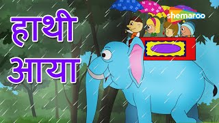 हाथी अया (हाथी आया) | बच्चों के लिए हिंदी गाया जाता है | एच.डी.