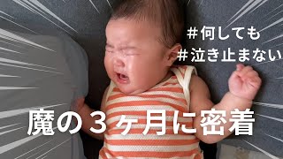 【生後３ヶ月ってこんな感じ？】赤ちゃんの1日 / 完全ミルク / ぐずぐずな1日 / ワンオペ / みんなこうだと願いたい / 前編