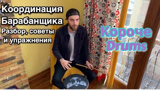 5 советов как улучшить координацию на барабанах  | Короче Drums #2