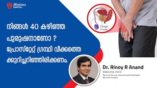 നിങ്ങൾ 40 കഴിഞ്ഞ പുരുഷനാണോ.? പ്രോസ്റ്റേറ്റ് ഗ്രന്ഥി വീക്കത്തെക്കുറിച്ചറിഞ്ഞിരിക്കണം