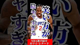 【父親が銃○されたから…】冷徹無比な鉄仮面｢カワイレナード｣ #クーズ男 #nba #レイカーズ #nbahighlights #クリッパーズ