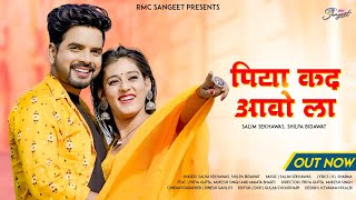 Rajasthani Song 2022 | पिया कद आवो ला | Salim Shekhawas | Shilpa Bidawat | Priya Gupta |Marwadi Song