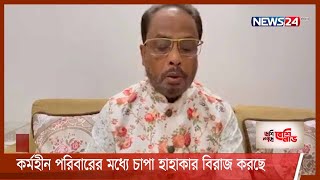 করোনায় কর্মহীন পরিবারের মধ্যে চাপা হাহাকার বিরাজ করছে -জি এম কাদের 25Jul.21