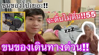 เก็บของเดินทางด่วน!! หนูเคทจะได้ไปด้วยไหม?ยายทวดจะอยู่กับใคร | ตุ้ยนุ้ย ชาแนล