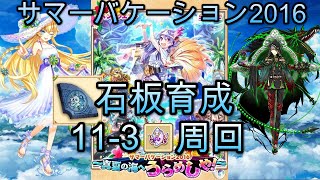 #白猫 プロジェクト : [石板育成周回][夏エスメラルダXジュダ]11-3ガチンコ親父(サマーバケーション2016) #無課金