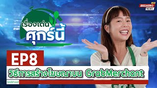 [เรื่องเด่นศุกร์นี้ EP. 8] วิธีกระตุ้นยอดขาย ด้วยโฆษณาบนแอปฯ GrabMerchant 💰