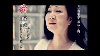 2012 白冰冰《放不下》(國語)