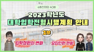 [e최신대담] 2023학년도 대학입학전형 시행계획 안내(1부_입학정원 변화, 모집인원 현황)