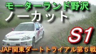 S1決勝モーターランド野沢 JAF関東ダートトライアル第５戦第２ヒート