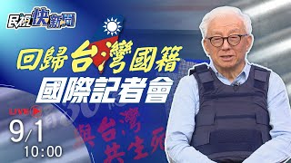 【LIVE】0901 曹興誠恢復中華民國國籍 召開國內外媒體記者會｜民視快新聞｜